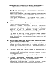 Д.16. Компьютерные и информационные технологии в науке и