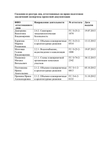 Сведения из реестра лиц, аттестованных на право подготовки