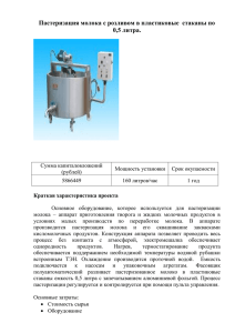 Пастеризация молока с розливом в пластиковые стаканы по