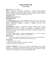 2 класс — урок по теме «Из чего что сделано