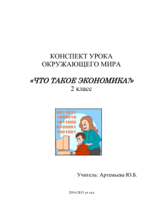 «ЧТО ТАКОЕ ЭКОНОМИКА?» КОНСПЕКТ УРОКА ОКРУЖАЮЩЕГО МИРА