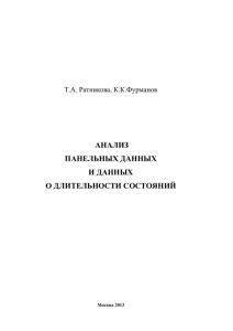 АНАЛИЗ ПАНЕЛЬНЫХ ДАННЫХ И ДАННЫХ О ДЛИТЕЛЬНОСТИ СОСТОЯНИЙ