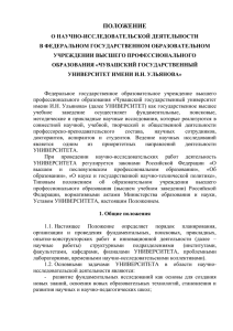 ПОЛОЖЕНИЕ - Чувашский государственный университет имени