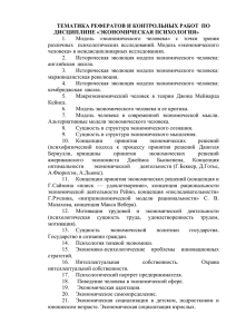 ТЕМАТИКА РЕФЕРАТОВ И КОНТРОЛЬНЫХ РАБОТ  ПО ДИСЦИПЛИНЕ «ЭКОНОМИЧЕСКАЯ ПСИХОЛОГИЯ» 1.