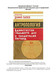 Даниил Сысоев, Антропология Адвентистов Седьмого дня и