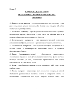 Раздел 5 СЛОВАРЬ НАИБОЛЕЕ ЧАСТО ВСТРЕЧАЮЩИХСЯ КРИМИНАЛИСТИЧЕСКИХ ТЕРМИНОВ