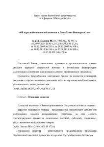 Закон РБ "Об адресной социальной помощи в Республике