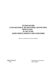 Технология разработки и экспертизы авторских программ в