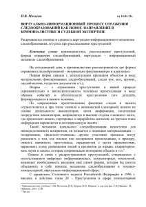 П.В. Мочагин  ВИРТУАЛЬНО–ИНФОРМАЦИОННЫЙ  ПРОЦЕСС ОТРАЖЕНИЯ СЛЕДООБРАЗОВАНИЙ КАК НОВОЕ  НАПРАВЛЕНИЕ В