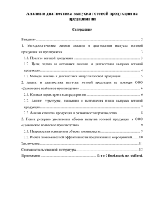 Анализ и диагностика выпуска готовой продукции на предприятии