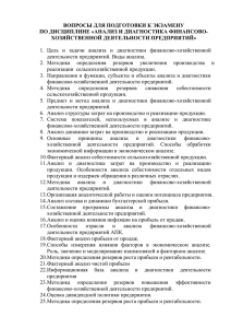 ВОПРОСЫ ДЛЯ ПОДГОТОВКИ К ЭКЗАМЕНУ ПО ДИСЦИПЛИНЕ «АНАЛИЗ И ДИАГНОСТИКА ФИНАНСОВО-