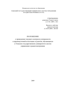 Федеральное агентство по образованию ТОМСКИЙ ГОСУДАРСТВЕННЫЙ УНИВЕРСИТЕТ СИСТЕМ УПРАВЛЕНИЯ И РАДИОЭЛЕКТРОНИКИ (ТУСУР)