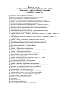 Вопросы к зачету по дисциплине «Гражданско-процессуальное право»