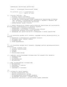 КЛИНИЧЕСКАЯ ЛАБОРАТОРНАЯ ДИАГНОСТИКА  Раздел 1. ОРГАНИЗАЦИЯ ЛАБОРАТОРНОЙ СЛУЖБЫ