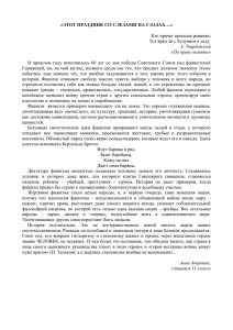 "Этот праздник со слезами на глазах…".