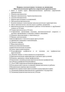 Вопросы для подготовки к экзамену по дисциплине «Виктимологические проблемы современной криминологии» криминологии».