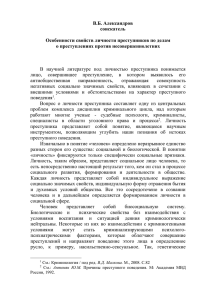 Александров В. * Особенности свойств личности преступников