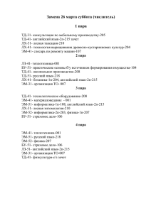 Замена 26 марта суббота (числитель) 1 пара ТД