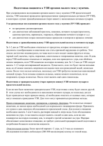 Подготовка пациента к УЗИ органов малого таза у мужчин