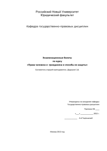 Российский Новый Университет Юридический факультет  Экзаменационные билеты