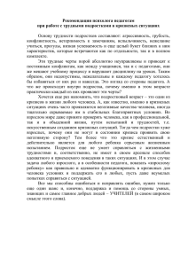 Работа с трудными подростками в кризисных ситуациях