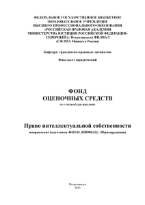 ФОС-Право интелектуальной собственности