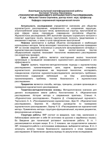 Технология независимого журналистского расследования