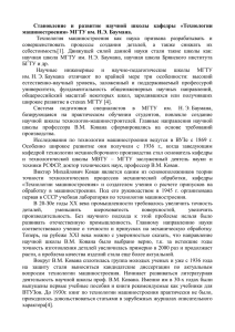 Становление  и  развитие  научной  школы ... машиностроения» МГТУ им. Н.Э. Баумана.