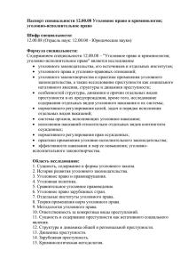 Паспорт специальности 12.00.08 Уголовное право и криминология; уголовно-исполнительное право Шифр специальности: