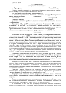 Дело №1-35/14 ПОСТАНОВЛЕНИЕ о прекращении уголовного