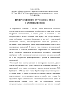 Вражнов А. * Технический риск в уголовном праве и