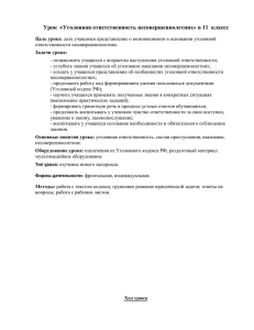 Урок  «Уголовная ответственность несовершеннолетних» в 11  классе