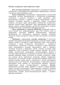 История государства и права зарубежных стран  Цель изучения дисциплины: