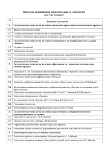 Перечень современных образовательных технологий