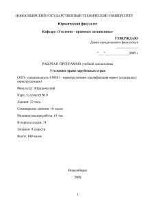 Рабочая программа Уголовное право зарубежных стран