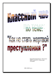 Как не стать жертвой преступления.