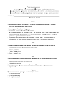 Тестовые задания по программе «Повышение эффективности осуществления