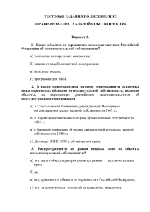 ТЕСТОВЫЕ ЗАДАНИЯ ПО ДИСЦИПЛИНЕ «ПРАВО ИНТЕЛЛЕКТУАЛЬНОЙ СОБСТВЕННОСТИ» Вариант 1.