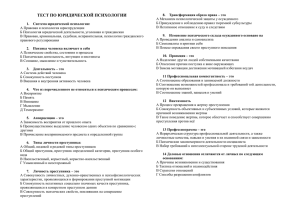 Тест по юридической психологии