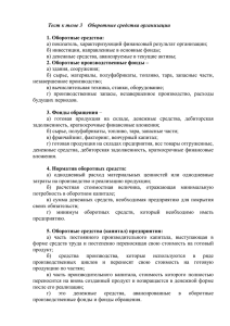 Тест к теме 3 Оборотные средства организации