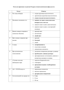 Тесты по практике студентов II курса стоматологического