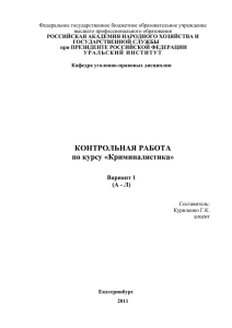 К.р. по Криминалистике для заочников вариант 1. 2011