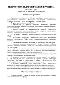 ПСИХОЛОГО-ПЕДАГОГИЧЕСКАЯ ПРАКТИКА студентов I курса факультета «Социальный менеджмент» Содержание практики