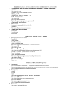 ИНДИВИДУАЛЬНО-ПСИХОЛОГИЧЕСКИЕ ОСОБЕННОСТИ ЛИЧНОСТИ 1.  Темперамент, характер, коммуникационные способности, уровень притязаний,