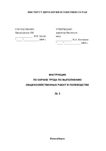 инструкция - Институт цитологии и генетики СО РАН