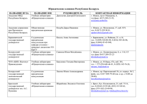 Юридические клиники Республики Беларусь