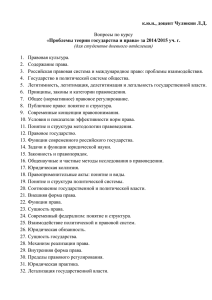 Вопросы по курсу «Проблемы теории государства и права»