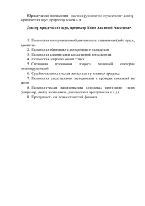 Юридическая психология – Доктор юридических наук, профессор Конев Анатолий Алексеевич