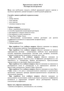 Практическое занятие №5, 6 Растворы неэлектролитов  Цель: