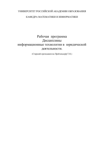 Рабочая  программа Дисциплины информационные технологии в  юридической